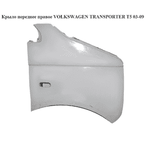 Крыло переднее правое   VOLKSWAGEN TRANSPORTER T5 03-09 (ФОЛЬКСВАГЕН  ТРАНСПОРТЕР Т5) (7H0821102E) Крыло переднее правое   VOLKSWAGEN TRANSPORTER T5 03-09 (ФОЛЬКСВАГЕН  ТРАНСПОРТЕР Т5) (7H0821102E)
