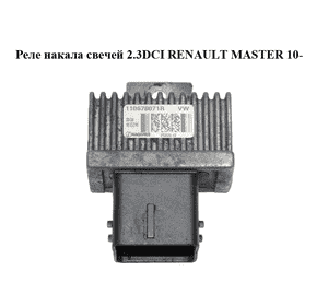 Реле накала свечей 2.3DCI  RENAULT MASTER 10-(РЕНО МАСТЕР) (110678071R) Реле накала свечей 2.3DCI  RENAULT MASTER 10-(РЕНО МАСТЕР) (110678071R)