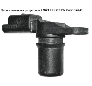 Датчик положения распредвала 1.5DCI  RENAULT KANGOO 08-12 (РЕНО КАНГО) (8200033686) Датчик положения распредвала 1.5DCI  RENAULT KANGOO 08-12 (РЕНО КАНГО) (8200033686)