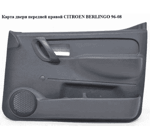 Карта двери передней правой   CITROEN BERLINGO 96-08 (СИТРОЕН БЕРЛИНГО) (9619225877) Карта двери передней правой   CITROEN BERLINGO 96-08 (СИТРОЕН БЕРЛИНГО) (9619225877)