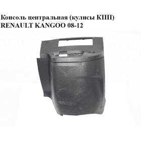 Консоль центральная  (кулисы КПП) RENAULT KANGOO 08-12 (РЕНО КАНГО) (969101521R, 969106398, 969106398R) Консоль центральная  (кулисы КПП) RENAULT KANGOO 08-12 (РЕНО КАНГО) (969101521R, 969106398, 969106398R)