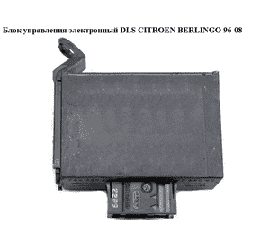 Блок управления  электронный DLS CITROEN BERLINGO 96-08 (СИТРОЕН БЕРЛИНГО) (9624799080, 73642002) Блок управления  электронный DLS CITROEN BERLINGO 96-08 (СИТРОЕН БЕРЛИНГО) (9624799080, 73642002)