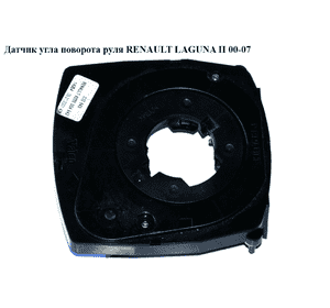 Датчик угла поворота руля   RENAULT LAGUNA II 00-07 (РЕНО ЛАГУНА) (8200004642, 8200260781) Датчик угла поворота руля   RENAULT LAGUNA II 00-07 (РЕНО ЛАГУНА) (8200004642, 8200260781)