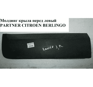 Молдинг крыла задний левый   RENAULT KANGOO 97-07 (РЕНО КАНГО) (б/н) Молдинг крыла задний левый   RENAULT KANGOO 97-07 (РЕНО КАНГО) (б/н)