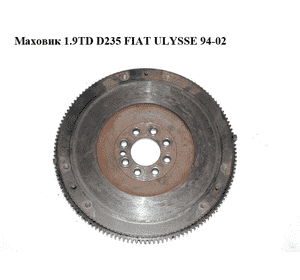 Маховик 1.9TD D235 FIAT ULYSSE 94-02 (ФИАТ УЛИСА) (9621259280)