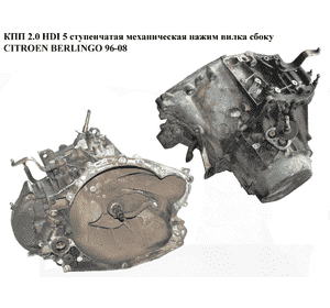 КПП 1.9D (DW8) 2.0HDI 5-ступ. 03- мех. нажим вилка сбоку на запчасти CITROEN BERLINGO 96-08 (СИТРОЕН БЕРЛИНГО) КПП 1.9D (DW8) 2.0HDI 5-ступ. 03- мех. нажим вилка сбоку на запчасти CITROEN BERLINGO 96-08 (СИТРОЕН БЕРЛИНГО)