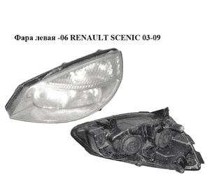 Фара левая  -06 RENAULT SCENIC 03-09 (РЕНО СЦЕНИК) (7701065922, 7701056127, 7701064132) Фара левая  -06 RENAULT SCENIC 03-09 (РЕНО СЦЕНИК) (7701065922, 7701056127, 7701064132)