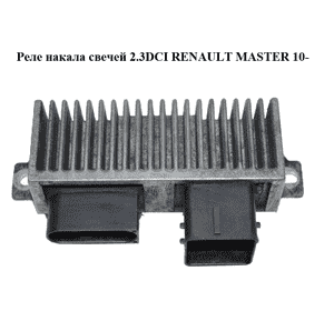 Реле накала свечей 2.3DCI  RENAULT MASTER 10-(РЕНО МАСТЕР) (8200558438, 8200558438A) Реле накала свечей 2.3DCI  RENAULT MASTER 10-(РЕНО МАСТЕР) (8200558438, 8200558438A)