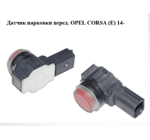 Датчик парковки  перед. OPEL CORSA (E) 14- (ОПЕЛЬ КОРСА) (0263023751, 13444985) Датчик парковки  перед. OPEL CORSA (E) 14- (ОПЕЛЬ КОРСА) (0263023751, 13444985)