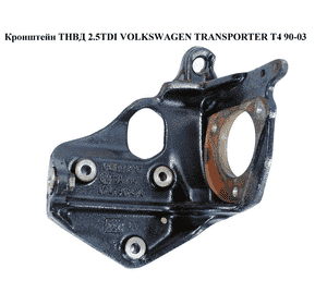 Кронштейн ТНВД 2.5TDI  VOLKSWAGEN TRANSPORTER T4 90-03 (ФОЛЬКСВАГЕН  ТРАНСПОРТЕР Т4) (074130147С, 074130147L) Кронштейн ТНВД 2.5TDI  VOLKSWAGEN TRANSPORTER T4 90-03 (ФОЛЬКСВАГЕН  ТРАНСПОРТЕР Т4) (074130147С, 074130147L)