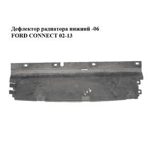 Дефлектор радиатора  нижний -06 FORD CONNECT 02-13 (ФОРД КОННЕКТ) (2T14-8B407-BC, 2T148B407BC) Дефлектор радиатора  нижний -06 FORD CONNECT 02-13 (ФОРД КОННЕКТ) (2T14-8B407-BC, 2T148B407BC)