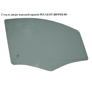 Стекло двери передней правой   PEUGEOT BIPPER 08-(ПЕЖО БИППЕР) (9202L1) Стекло двери передней правой   PEUGEOT BIPPER 08-(ПЕЖО БИППЕР) (9202L1)