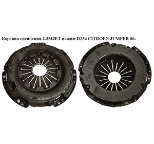 Корзина сцепления 2.3MJET наж. D254 CITROEN JUMPER 06- (СИТРОЕН ДЖАМПЕР) (504360588) Корзина сцепления 2.3MJET наж. D254 CITROEN JUMPER 06- (СИТРОЕН ДЖАМПЕР) (504360588)