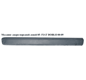 Молдинг двери передней левой  05- FIAT DOBLO 00-09 (ФИАТ ДОБЛО) (735388382) Молдинг двери передней левой  05- FIAT DOBLO 00-09 (ФИАТ ДОБЛО) (735388382)