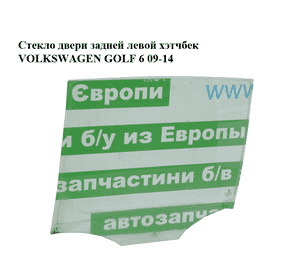 Стекло двери задней левой  хэтчбек VOLKSWAGEN GOLF 6 09-14 (ФОЛЬКСВАГЕН  ГОЛЬФ 6) (5K6845025C) Стекло двери задней левой  хэтчбек VOLKSWAGEN GOLF 6 09-14 (ФОЛЬКСВАГЕН  ГОЛЬФ 6) (5K6845025C)