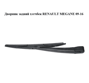 Дворник задний  хэтчбек RENAULT MEGANE 09-16 (РЕНО МЕГАН) (3392390756, 287800005R) Дворник задний  хэтчбек RENAULT MEGANE 09-16 (РЕНО МЕГАН) (3392390756, 287800005R)