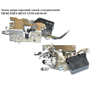 Замок двери передний левый электр.  5 пинов MERCEDES-BENZ VITO 638 96-03 (МЕРСЕДЕС ВИТО 638) (A6387200435, Замок двери передний левый электр.  5 пинов MERCEDES-BENZ VITO 638 96-03 (МЕРСЕДЕС ВИТО 638) (A6387200435,