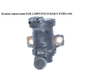 Клапан управления EGR 2.3HPI  IVECO DAILY EURO-4 06- (ИВЕКО ДЕЙЛИ ЕВРО 4) (55206832, 702256200, 7.02256.20.0) Клапан управления EGR 2.3HPI  IVECO DAILY EURO-4 06- (ИВЕКО ДЕЙЛИ ЕВРО 4) (55206832, 702256200, 7.02256.20.0)
