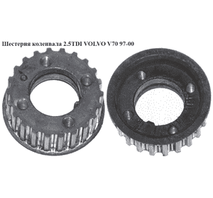 Шестерня коленвала 2.5TDI  VOLVO V70 97-00 (ВОЛЬВО V70) (069105263) Шестерня коленвала 2.5TDI  VOLVO V70 97-00 (ВОЛЬВО V70) (069105263)
