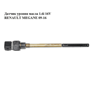 Датчик уровня масла 1.6i 16V  RENAULT MEGANE 09-16 (РЕНО МЕГАН) (8200670534) Датчик уровня масла 1.6i 16V  RENAULT MEGANE 09-16 (РЕНО МЕГАН) (8200670534)