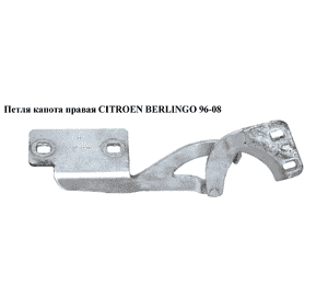 Петля капота правая   CITROEN BERLINGO 96-08 (СИТРОЕН БЕРЛИНГО) (791247) Петля капота правая   CITROEN BERLINGO 96-08 (СИТРОЕН БЕРЛИНГО) (791247)
