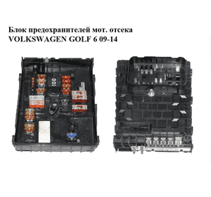 Блок предохранителей моторного отсека   VOLKSWAGEN GOLF 6 09-14 (ФОЛЬКСВАГЕН  ГОЛЬФ 6) (1K0937125D, 1C0971249)
