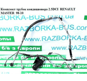 Трубки кондиционера комплект 2.5DCI 03- RENAULT MASTER  98-10 (РЕНО МАСТЕР) (7700309488, 7700315223, Трубки кондиционера комплект 2.5DCI 03- RENAULT MASTER  98-10 (РЕНО МАСТЕР) (7700309488, 7700315223,