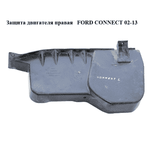 Защита двигателя правая   FORD CONNECT 02-13 (ФОРД КОННЕКТ) (2T14-6775-BG, 2T146775BG) Защита двигателя правая   FORD CONNECT 02-13 (ФОРД КОННЕКТ) (2T14-6775-BG, 2T146775BG)