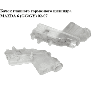 Бачок главного тормозного цилиндра   MAZDA 6 (GG/GY) 02-07 (GJYA-43-55XA, GJYA4355XA) Бачок главного тормозного цилиндра   MAZDA 6 (GG/GY) 02-07 (GJYA-43-55XA, GJYA4355XA)