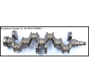 Коленвал стандарт 1.6 16V  FIAT MAREA 96-02 (ФИАТ МАРЕА) (5888226, 71714679) Коленвал стандарт 1.6 16V  FIAT MAREA 96-02 (ФИАТ МАРЕА) (5888226, 71714679)