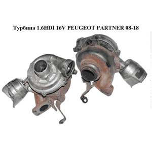 Турбина 1.6HDI 16V PEUGEOT PARTNER 08-18 (ПЕЖО ПАРТНЕР) (9663199280, 753420-5) Турбина 1.6HDI 16V PEUGEOT PARTNER 08-18 (ПЕЖО ПАРТНЕР) (9663199280, 753420-5)