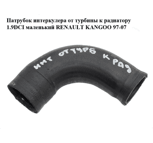 Патрубок интеркулера от турбины к радиатору 1.9DCI маленький RENAULT KANGOO 97-07 (РЕНО КАНГО) (8200152487) Патрубок интеркулера от турбины к радиатору 1.9DCI маленький RENAULT KANGOO 97-07 (РЕНО КАНГО) (8200152487)