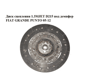 Диск сцепления 1.3MJET D215 под демпфер FIAT GRANDE PUNTO 05-12 (ФИАТ ГРАНДЕ ПУНТО) (9223223) Диск сцепления 1.3MJET D215 под демпфер FIAT GRANDE PUNTO 05-12 (ФИАТ ГРАНДЕ ПУНТО) (9223223)