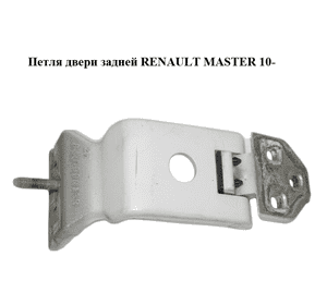 Петля двери задней  180 град. RENAULT MASTER 10-(РЕНО МАСТЕР) (844000013R) Петля двери задней  180 град. RENAULT MASTER 10-(РЕНО МАСТЕР) (844000013R)