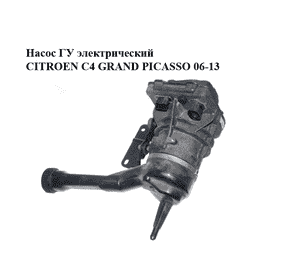 Насос ГУ электрический   CITROEN C4 GRAND PICASSO 06-13 (СИТРОЕН С4 ГРАНД ПИКАССО) (9685418780) Насос ГУ электрический   CITROEN C4 GRAND PICASSO 06-13 (СИТРОЕН С4 ГРАНД ПИКАССО) (9685418780)