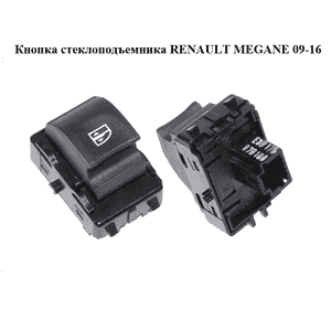 Кнопка стеклоподъемника   RENAULT MEGANE 09-16 (РЕНО МЕГАН) (254010003R) Кнопка стеклоподъемника   RENAULT MEGANE 09-16 (РЕНО МЕГАН) (254010003R)