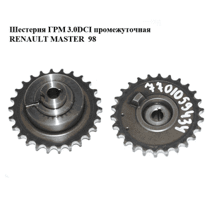 Шестерня ГРМ 3.0DCI промежуточная RENAULT MASTER  98-10 (РЕНО МАСТЕР) (7701059434) Шестерня ГРМ 3.0DCI промежуточная RENAULT MASTER  98-10 (РЕНО МАСТЕР) (7701059434)