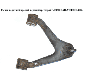 Рычаг передний правый верхний  (рессора) IVECO DAILY EURO-4 06- (ИВЕКО ДЕЙЛИ ЕВРО 4) (500379802) Рычаг передний правый верхний  (рессора) IVECO DAILY EURO-4 06- (ИВЕКО ДЕЙЛИ ЕВРО 4) (500379802)