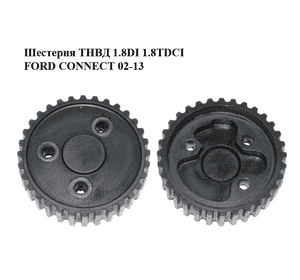 Шестерня ТНВД 1.8DI 1.8TDCI FORD CONNECT 02-13 (ФОРД КОННЕКТ) (1079903) Шестерня ТНВД 1.8DI 1.8TDCI FORD CONNECT 02-13 (ФОРД КОННЕКТ) (1079903)