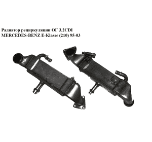 Радиатор рециркуляции ОГ 3.2CDI  MERCEDES-BENZ E-Klasse (210) 95-03 (МЕРСЕДЕС БЕНЦ 210) (A6131420079, Радиатор рециркуляции ОГ 3.2CDI  MERCEDES-BENZ E-Klasse (210) 95-03 (МЕРСЕДЕС БЕНЦ 210) (A6131420079,