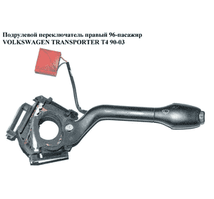 Подрулевой переключатель правый  96- пассажир VOLKSWAGEN TRANSPORTER T4 90-03 (ФОЛЬКСВАГЕН  ТРАНСПОРТЕР Т4) Подрулевой переключатель правый  96- пассажир VOLKSWAGEN TRANSPORTER T4 90-03 (ФОЛЬКСВАГЕН  ТРАНСПОРТЕР Т4)