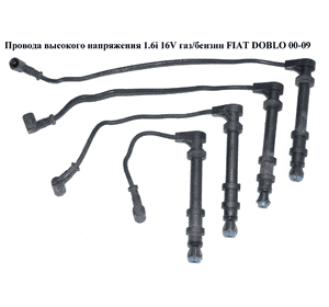 Провода высокого напряжения 1.6i 16V газ/бензин  FIAT DOBLO 00-09 (ФИАТ ДОБЛО) (71776576) Провода высокого напряжения 1.6i 16V газ/бензин  FIAT DOBLO 00-09 (ФИАТ ДОБЛО) (71776576)