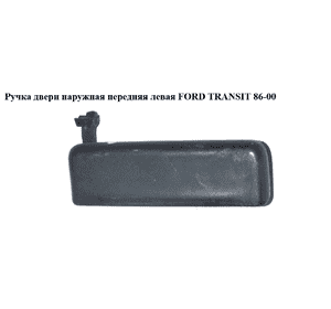 Ручка двери наруж. передняя левая   FORD TRANSIT 86-00 (ФОРД ТРАНЗИТ) (92/86VB-V22401) Ручка двери наруж. передняя левая   FORD TRANSIT 86-00 (ФОРД ТРАНЗИТ) (92/86VB-V22401)