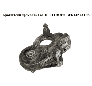 Кронштейн промвала 1.6HDI  CITROEN BERLINGO 08- (СИТРОЕН БЕРЛИНГО) (81090780) Кронштейн промвала 1.6HDI  CITROEN BERLINGO 08- (СИТРОЕН БЕРЛИНГО) (81090780)