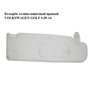 Козырёк солнцезащитный правый   VOLKSWAGEN GOLF 6 09-14 (ФОЛЬКСВАГЕН  ГОЛЬФ 6) (1K0857552) Козырёк солнцезащитный правый   VOLKSWAGEN GOLF 6 09-14 (ФОЛЬКСВАГЕН  ГОЛЬФ 6) (1K0857552)