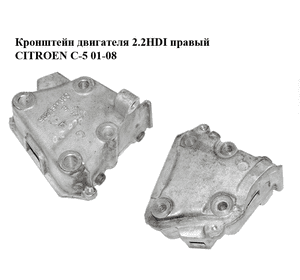 Кронштейн двигателя 2.2HDI правый CITROEN C-5 01-08 (СИТРОЕН Ц-5) (9628311880)