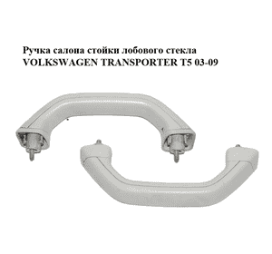Ручка салона  стойки лобового стекла VOLKSWAGEN TRANSPORTER T5 03-09 (ФОЛЬКСВАГЕН  ТРАНСПОРТЕР Т5) (7H0858638) Ручка салона  стойки лобового стекла VOLKSWAGEN TRANSPORTER T5 03-09 (ФОЛЬКСВАГЕН  ТРАНСПОРТЕР Т5) (7H0858638)