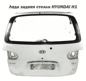 Ляда задняя стекло   HYUNDAI H1 97-04  (ХУНДАЙ H1) (73700-4A100, 737004A100)