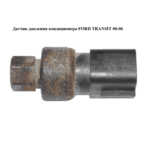 Датчик давления кондиционера   FORD TRANSIT 00-06 (ФОРД ТРАНЗИТ) (XS4H-19D594-AA, XS4H19D594AA) Датчик давления кондиционера   FORD TRANSIT 00-06 (ФОРД ТРАНЗИТ) (XS4H-19D594-AA, XS4H19D594AA)
