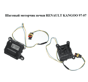 Шаговый моторчик печки   RENAULT KANGOO 97-07 (РЕНО КАНГО) (1271309AO, 1271309A) Шаговый моторчик печки   RENAULT KANGOO 97-07 (РЕНО КАНГО) (1271309AO, 1271309A)